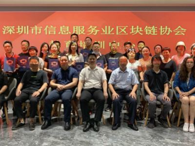 深圳信息服务业区块链协会揭牌教育培训中心