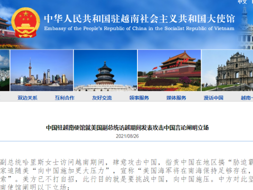 美国副总统哈里斯访越期间发表攻击中国言论，中使馆发声