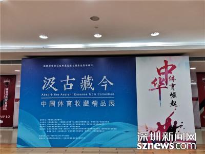 中国体育收藏精品展在龙岗开展，200余件藏品亮相
