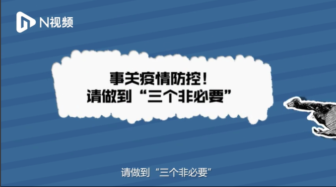 防疫成果来之不易，防护仍需你我出力！请做到“三个非必要”