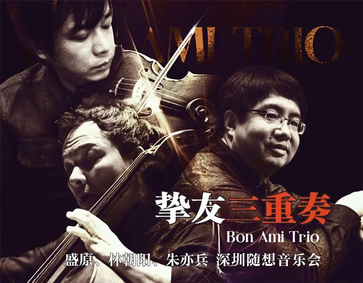 深圳音乐厅本周演出回归！盛原、林朝阳、朱亦兵带来“挚友三重奏”