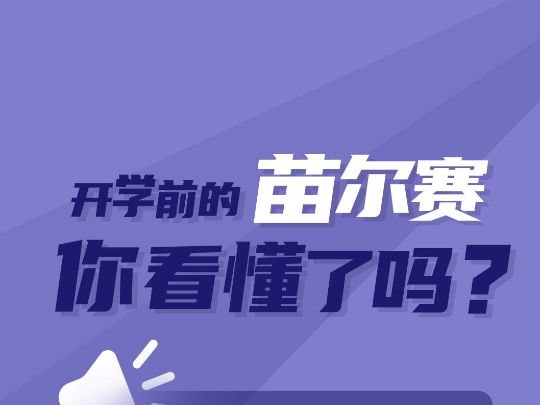 开学前的“苗尔赛”，你看懂了吗？ 