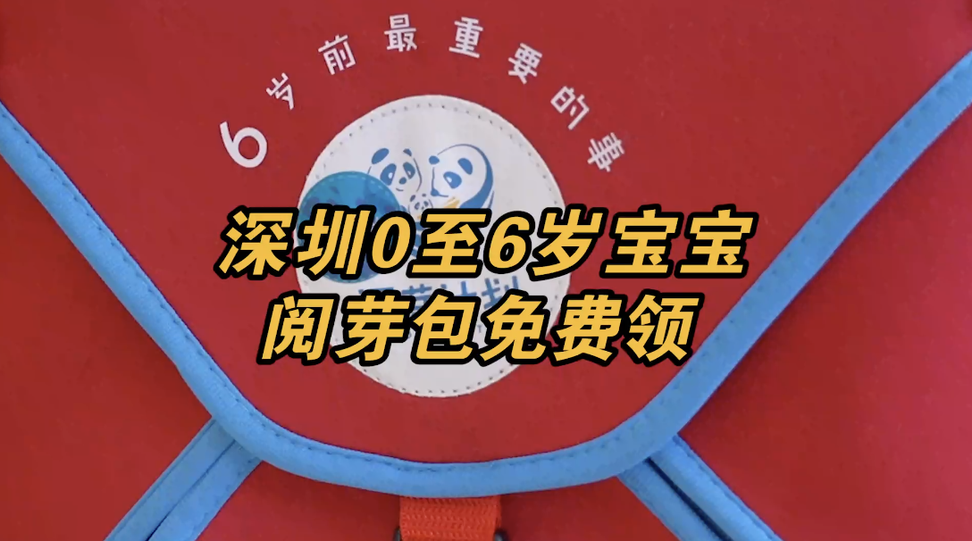 深圳0至6岁宝宝阅读福利来了