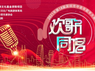 高歌礼赞！深圳市中老年歌手大赛报名正式启动
