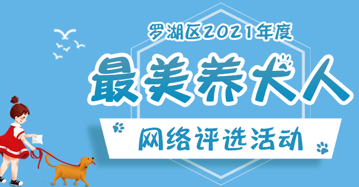 速来报名赢取奖金！罗湖区开始寻找最美养犬人啦！