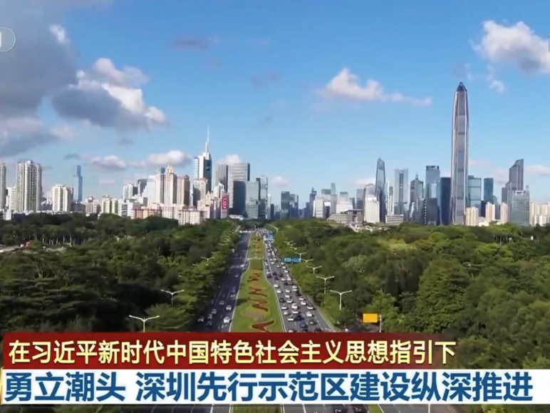 央视新闻联播头条报道深圳先行示范区建设向纵深推进