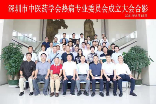 打造热病治疗高水平学术团队 深圳市中医药学会热病专业委员会成立