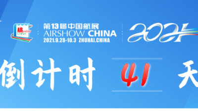 报名啦！第十三届中国航展媒体注册系统正式开放