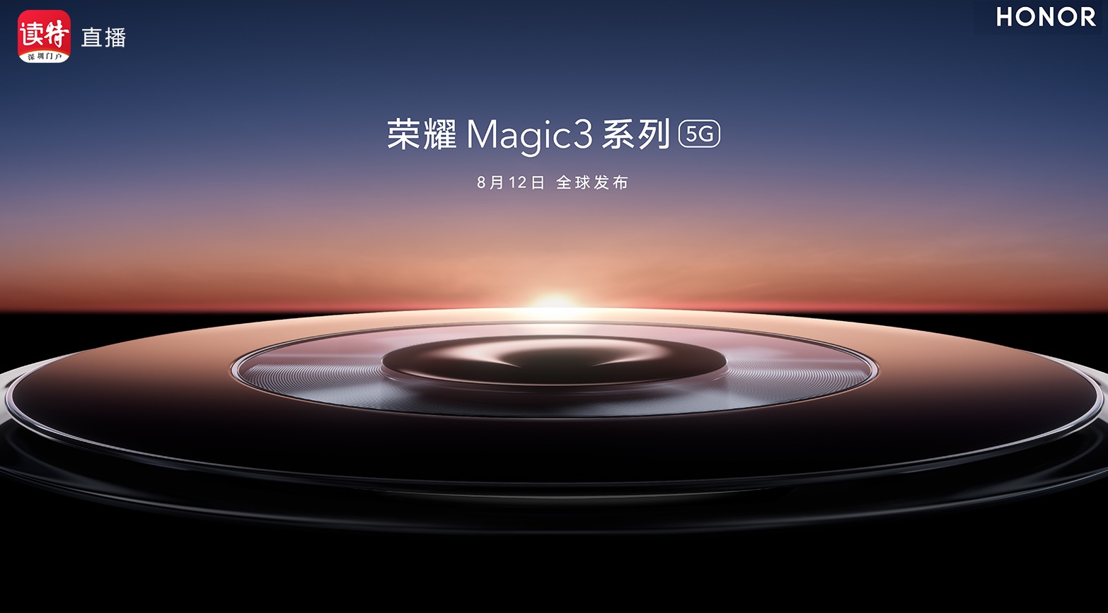 直播回顾 | 荣耀Magic3系列发布会