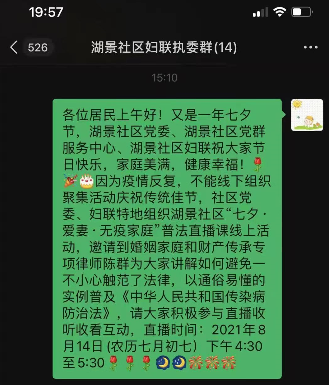 湖景社区“七夕·爱妻·无疫家庭”普法直播课线上活动举办  