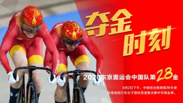 第28金！中国队获奥运场地自行车女子团体争先赛冠军