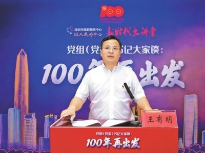 新时代大讲堂 | 深圳市科技创新委员会党组书记王有明：努力实现更多“从0到1”原始创新