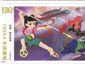 《哪吒闹海》特种邮票发行：满满童年回忆！