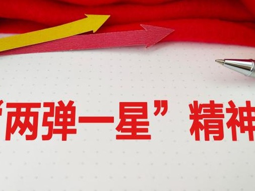 初心印记 | 探寻“两弹一星”精神的密码