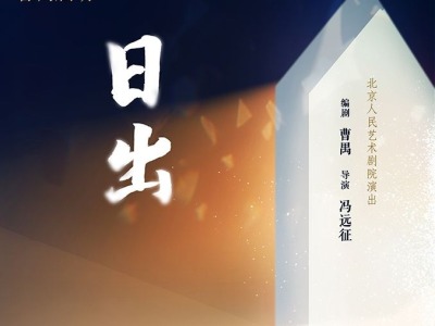 新剧场、新演员，北京人艺新排版《日出》9月正式上演