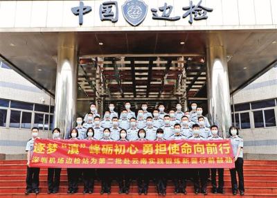 深圳机场边检站38名新民警赴云南开展实践锻炼