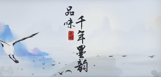 【墨韵说廉】初心易得 始终难守