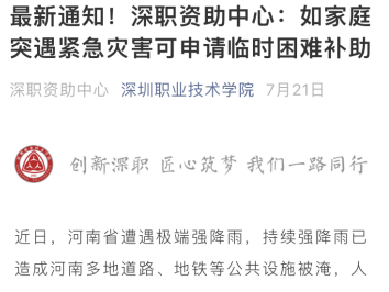 风雨无情人有情，深职与河南受灾学生温暖同行