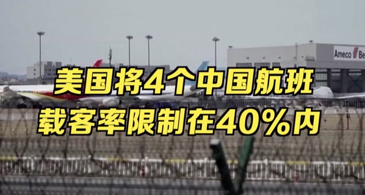 美国限制四家中国航司班机客运量