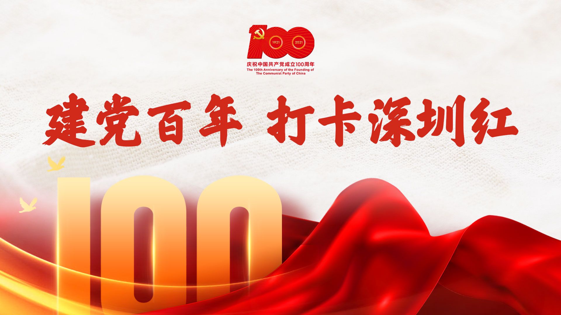 打卡深圳红，祝福建党百年！（内附中奖名单）