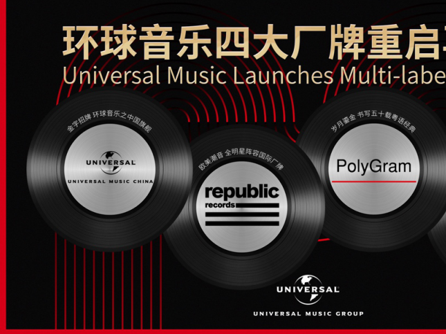 环球音乐集团在华启动“多厂牌运营战略”