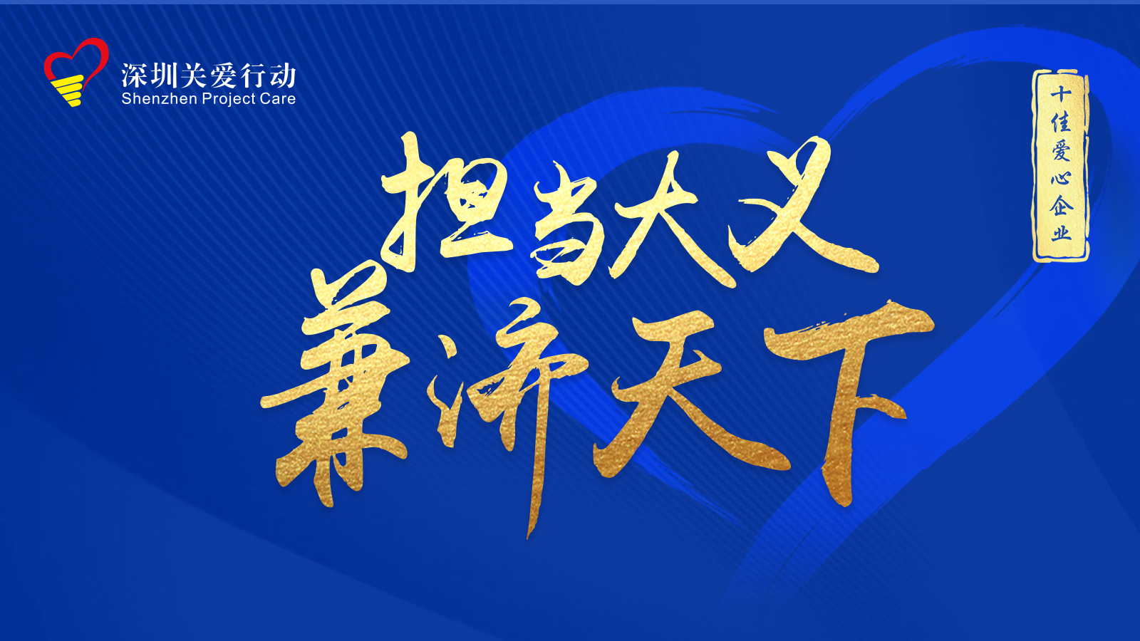 使命担肩再出发，看深圳十佳爱心企业大义！