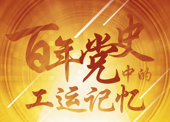 一起学党史 | 穿越时光隧道，追寻百年党史中的工运记忆