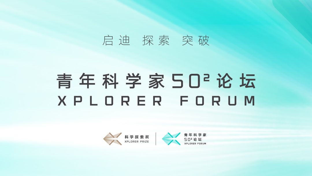 直播回顾 | 带你“云”参会！青年科学家50²论坛