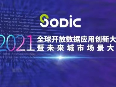 2021全球开放数据应用创新大赛创意赛道两个分赛道决赛在龙华拉开帷幕  
