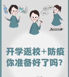 【视频】开学返校+防疫，你准备好了吗？