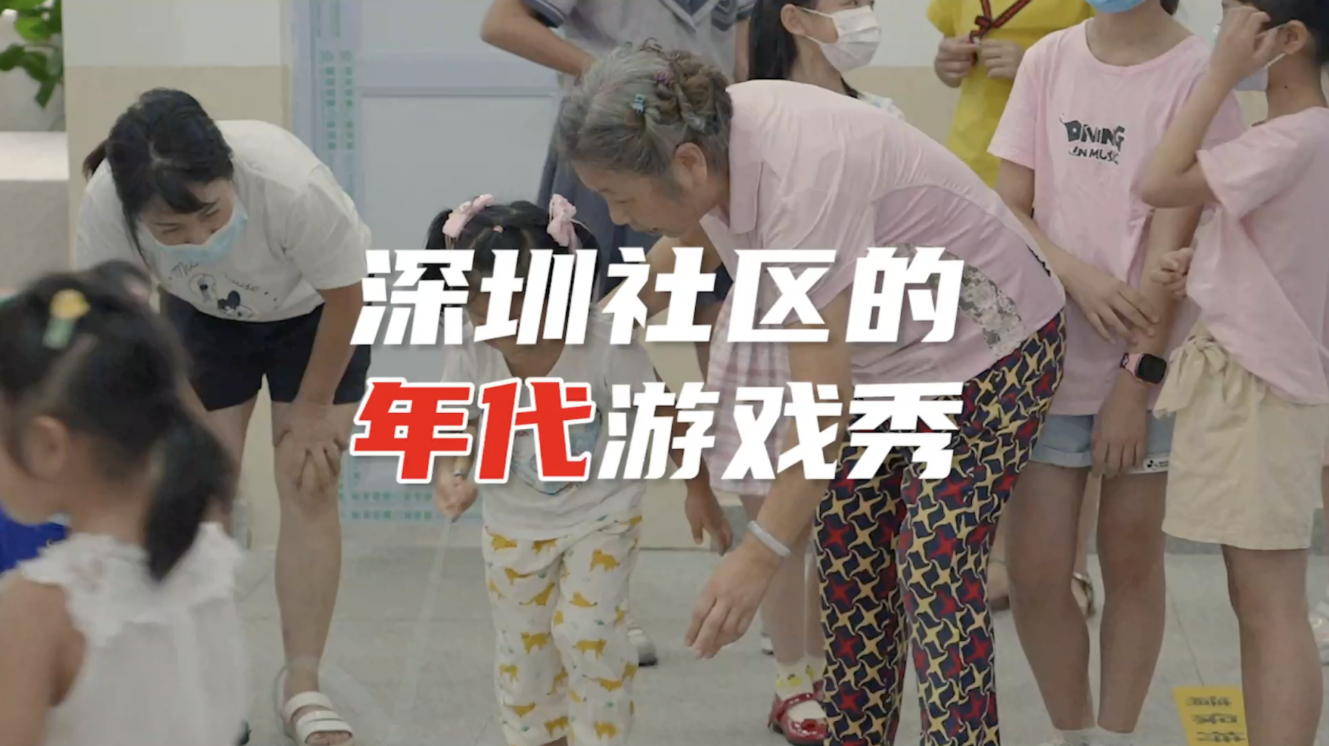 深圳10后第一次玩跳房子滚铁圈