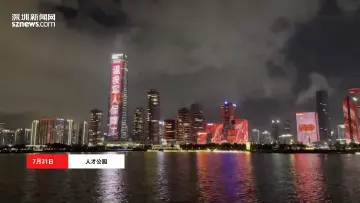 IN视频｜深圳地标亮了！今天，致敬最可爱的人