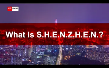 What is S.H.E.N.Z.H.E.N.? 什么是深圳？