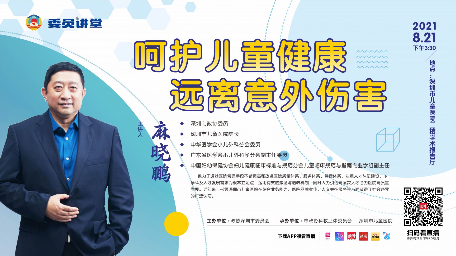 直播回顾｜委员讲堂第四期：呵护儿童健康，远离意外伤害