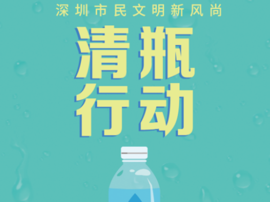 全民参与 共建节水典范城市——致全体深圳市民的倡议书