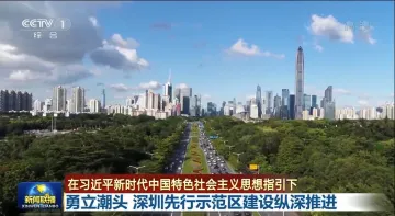 央视新闻联播今晚头条是深圳