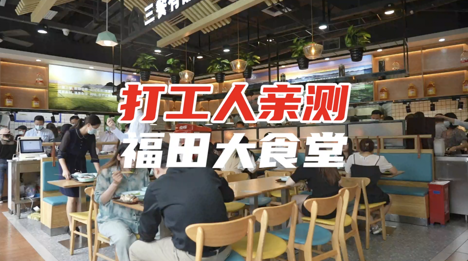 便宜又好吃！福田打工人的大食堂太接地气