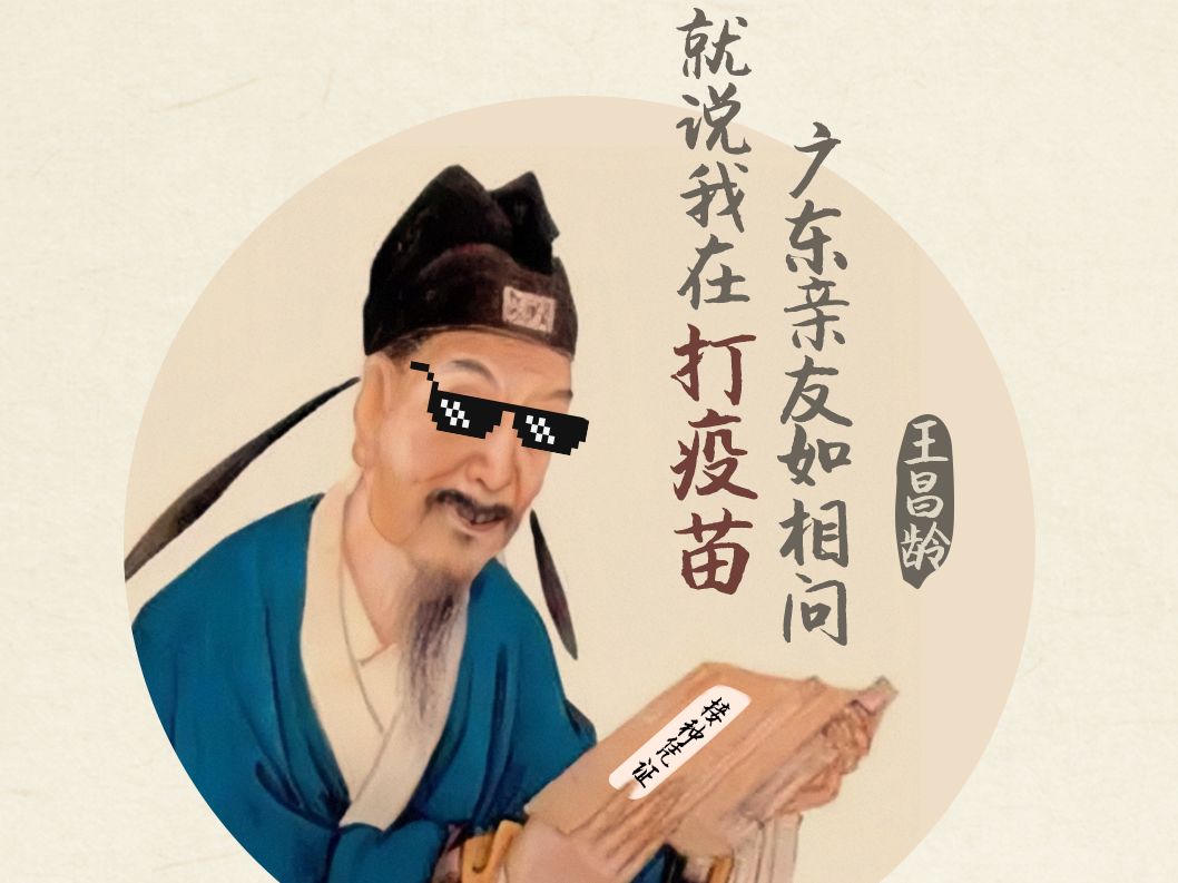 “打疫苗”七律诗请背诵全文！李白喊你一起苗苗苗啦 