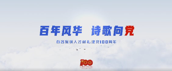 百名深圳人才献礼建党100周年 | 温隽珉