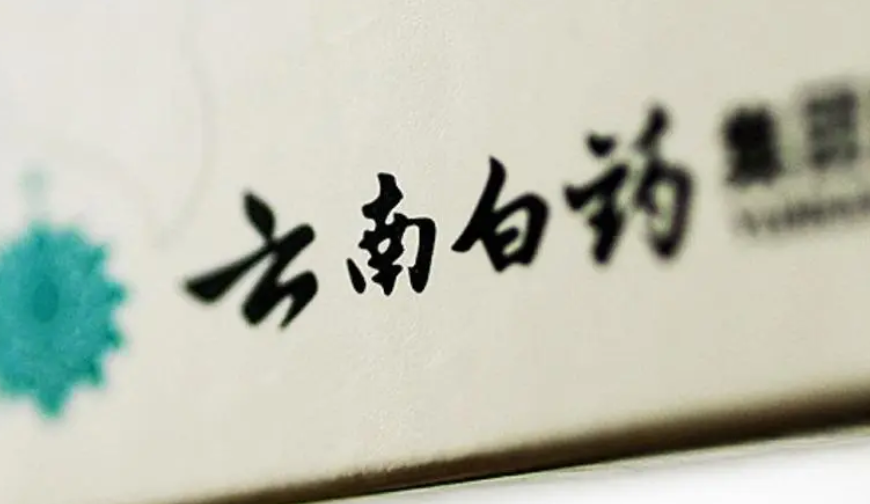 云南白药道歉了！