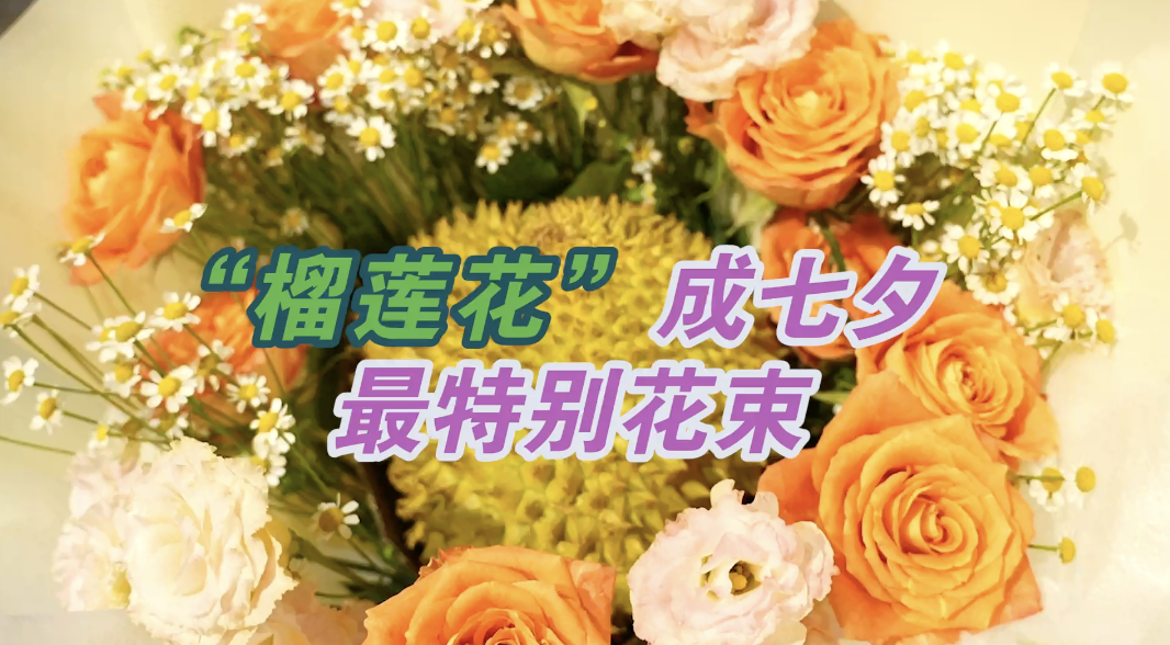 深圳市民将榴莲包装进七夕花束