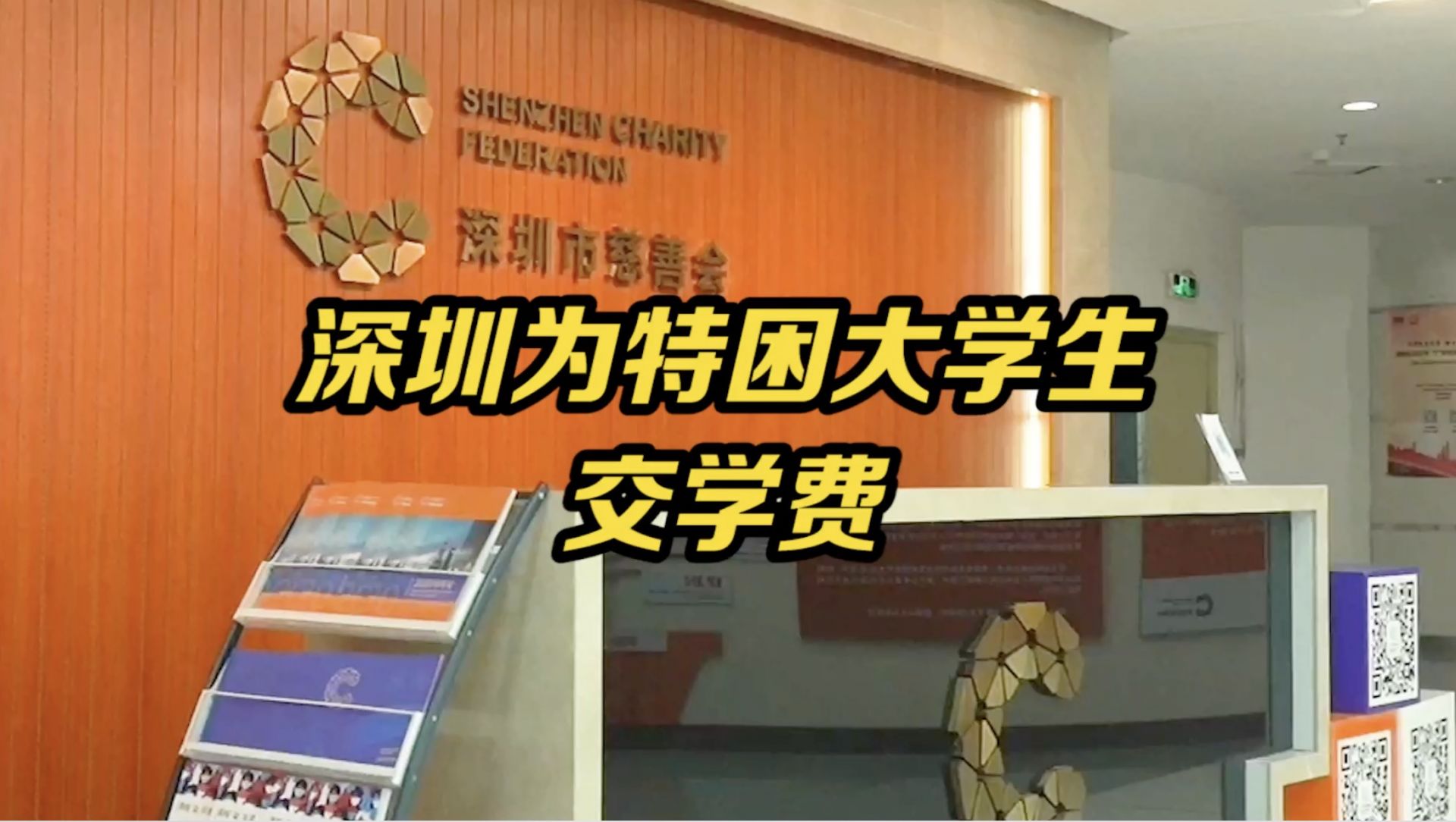 深圳为特困大学生交学费