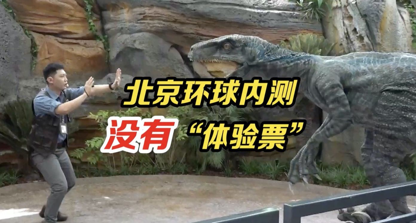 环球影城内测出现黄牛票