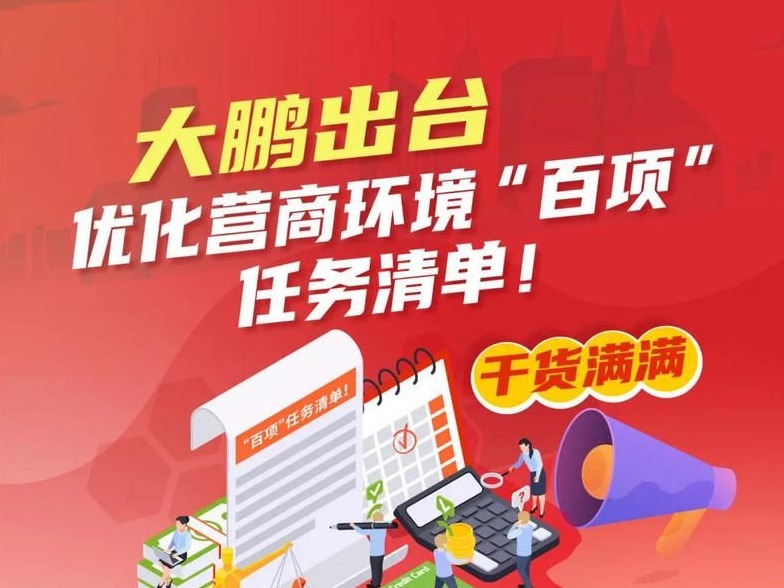 100项改革措施服务企业“全生命周期”，大鹏新区出台优化营商环境“任务清单”