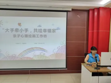 凤凰街道V爱之家举办亲子心理绘画活动促进家庭和谐