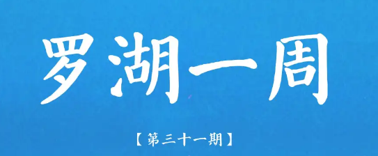 罗湖一周 | 罗湖夜经济登全国十佳；东门商圈投5亿改造；12-14岁人员疫苗开打