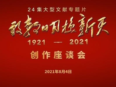 24集大型文献专题片《敢教日月换新天》创作座谈会在京举行
