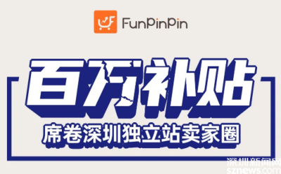  FunPinPin助力独立站中国卖家出圈