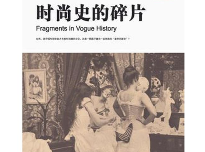 观澜 | 时尚历史场景与群体趣味