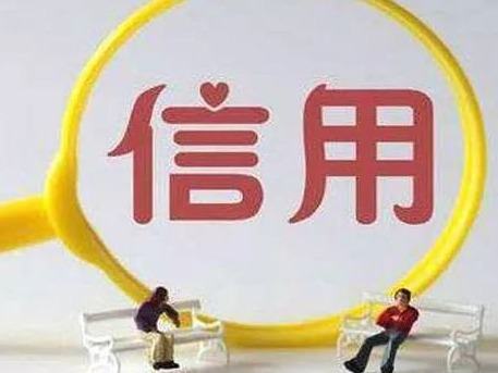 要论 | 对守信者“无事不扰” 对失信者“利剑高悬”